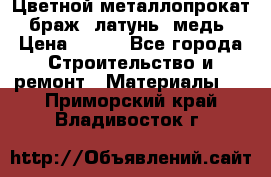 Цветной металлопрокат, браж, латунь, медь › Цена ­ 450 - Все города Строительство и ремонт » Материалы   . Приморский край,Владивосток г.